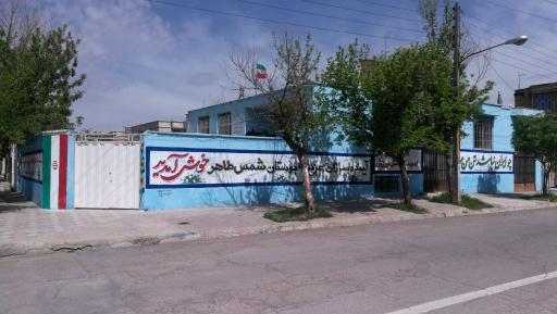 عکس دبستان غیردولتی شمس طاهر