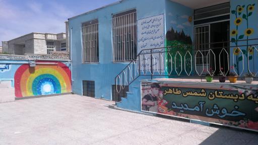 عکس دبستان غیردولتی شمس طاهر