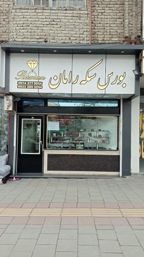 عکس بورس سکه رامان 