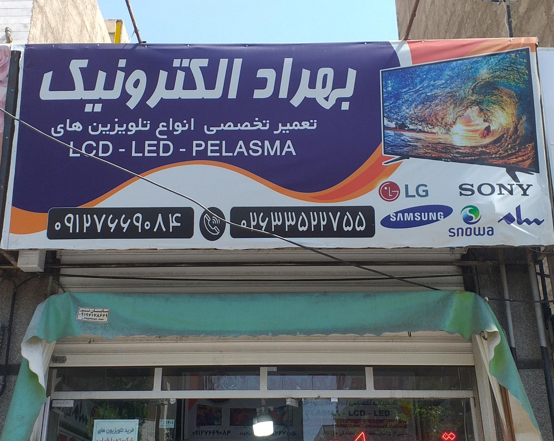 عکس بهراد الکترونیک