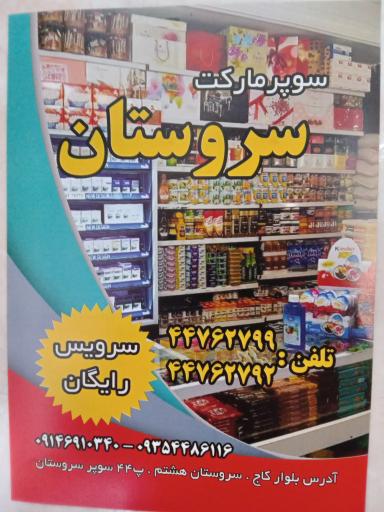 سوپر مارکت سروستان