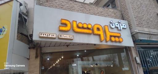 مزون پروشاد 