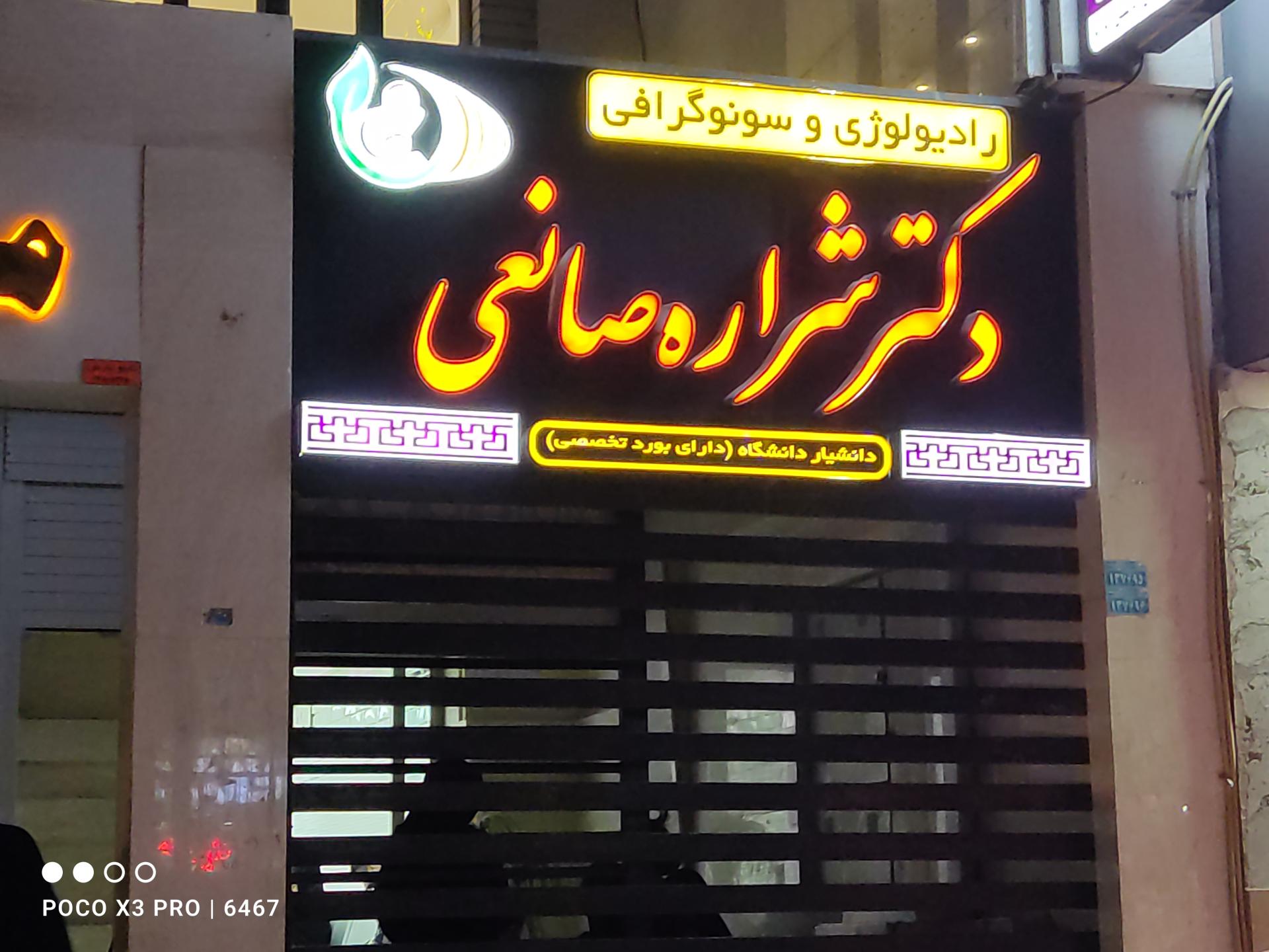 عکس دکتر شراره صانعی