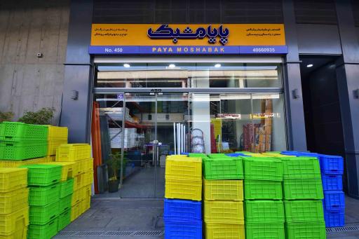عکس قفسه بندی پایا مشبک 