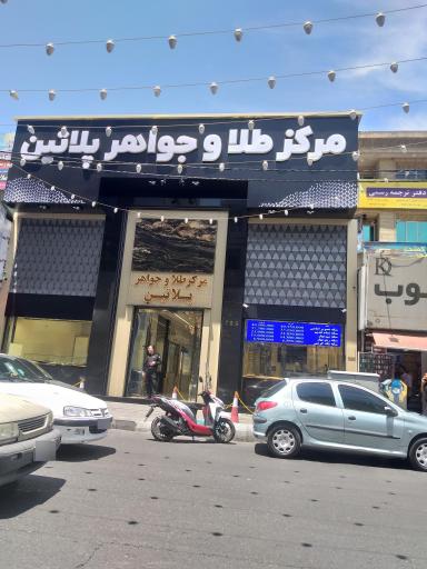 عکس پاساژ طلا پلاتین