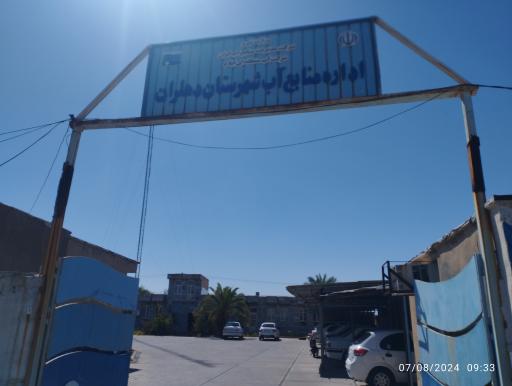 عکس اداره منابع آب شهرستان دهلران