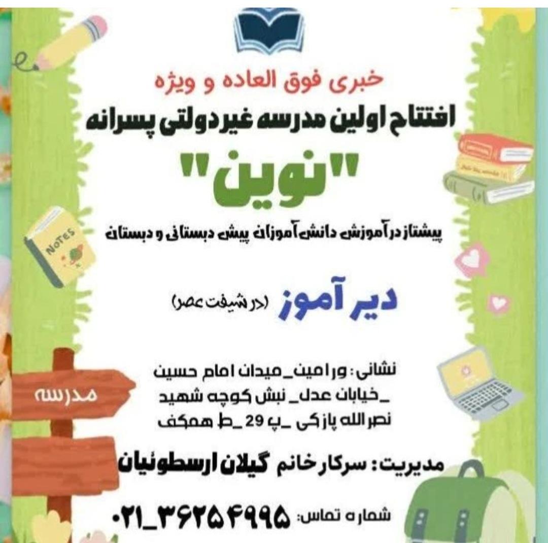 عکس مدرسه غیر دولتی پسرانه‌ نوین