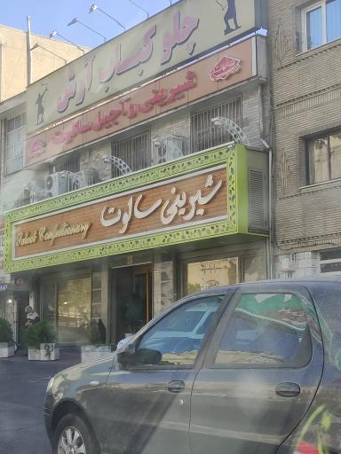 عکس شیرینی سالوت