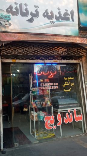 عکس اغذیه و ساندویچ ترنانه