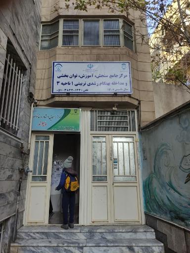 عکس مرکز جامع مشاوره و اختلال یادگیری ایمان