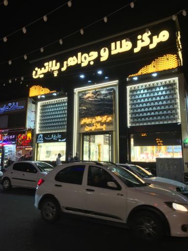 عکس پاساژ طلا پلاتین