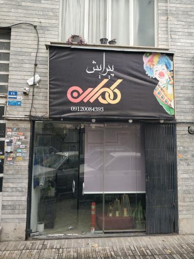 عکس ارایشگاه مردانه کامران