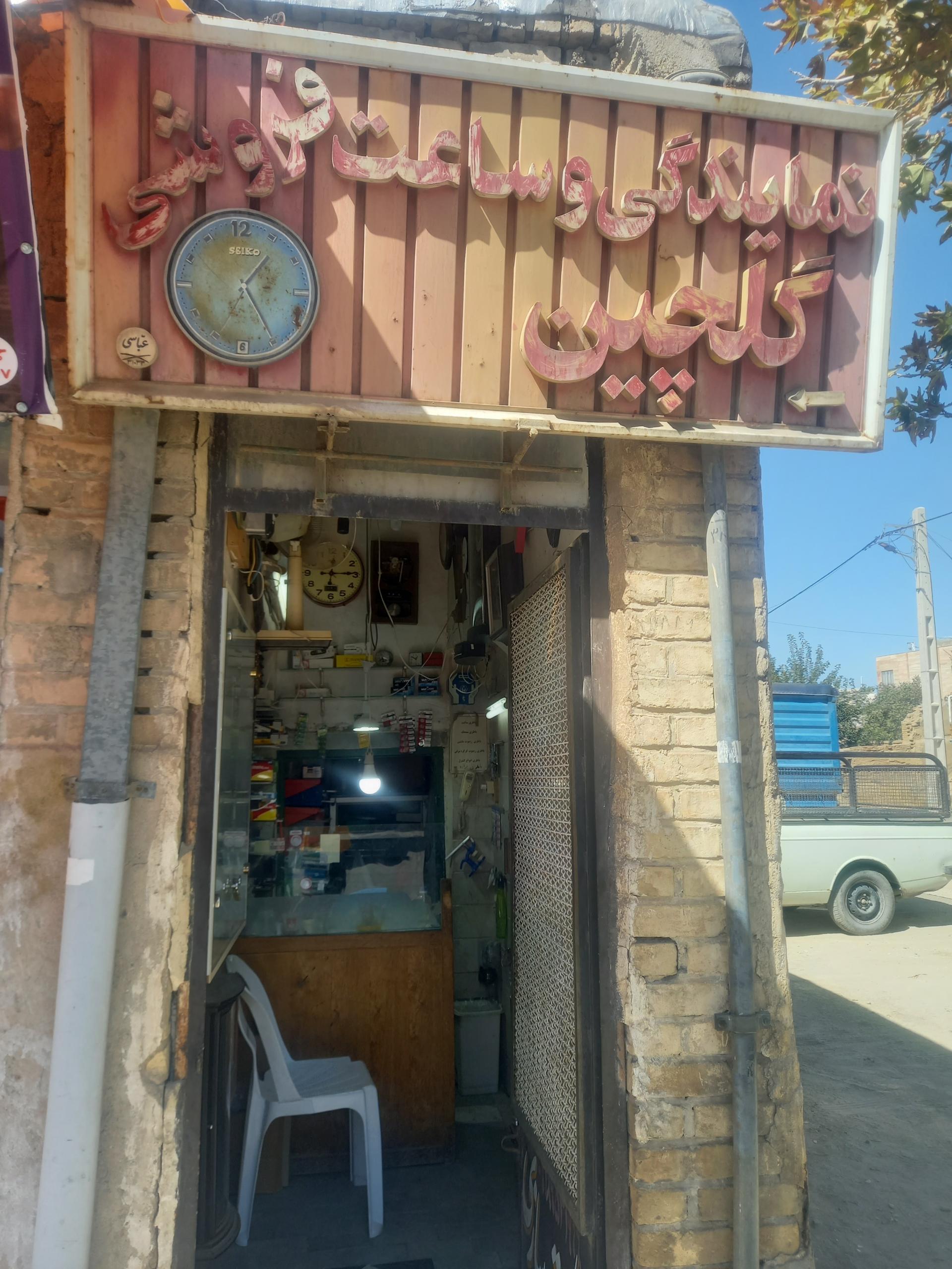 عکس ساعت سازی گلچین