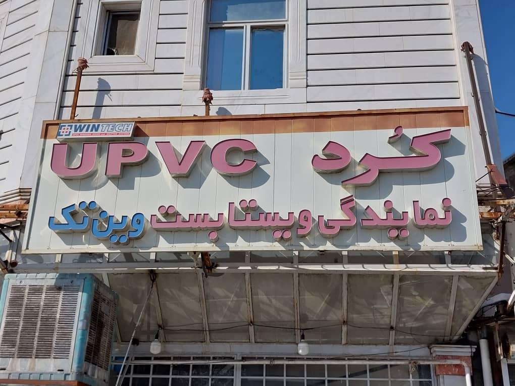 عکس نمایندگی درب پنجره وینتک و ویستا بست