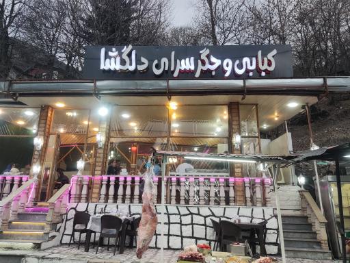 عکس رستوران دلگشا