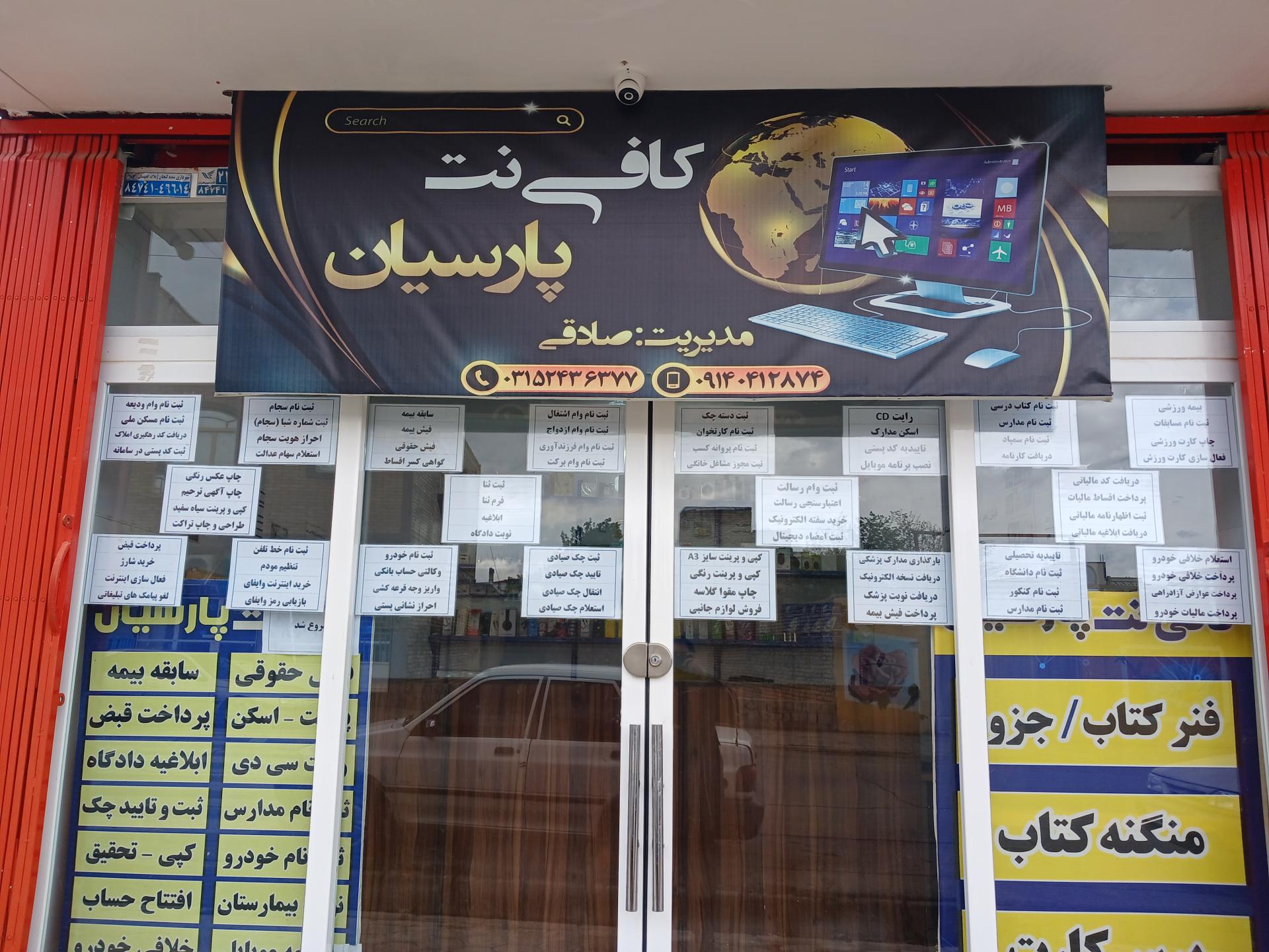 عکس کافی نت پارسیان