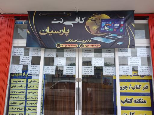 عکس کافی نت پارسیان