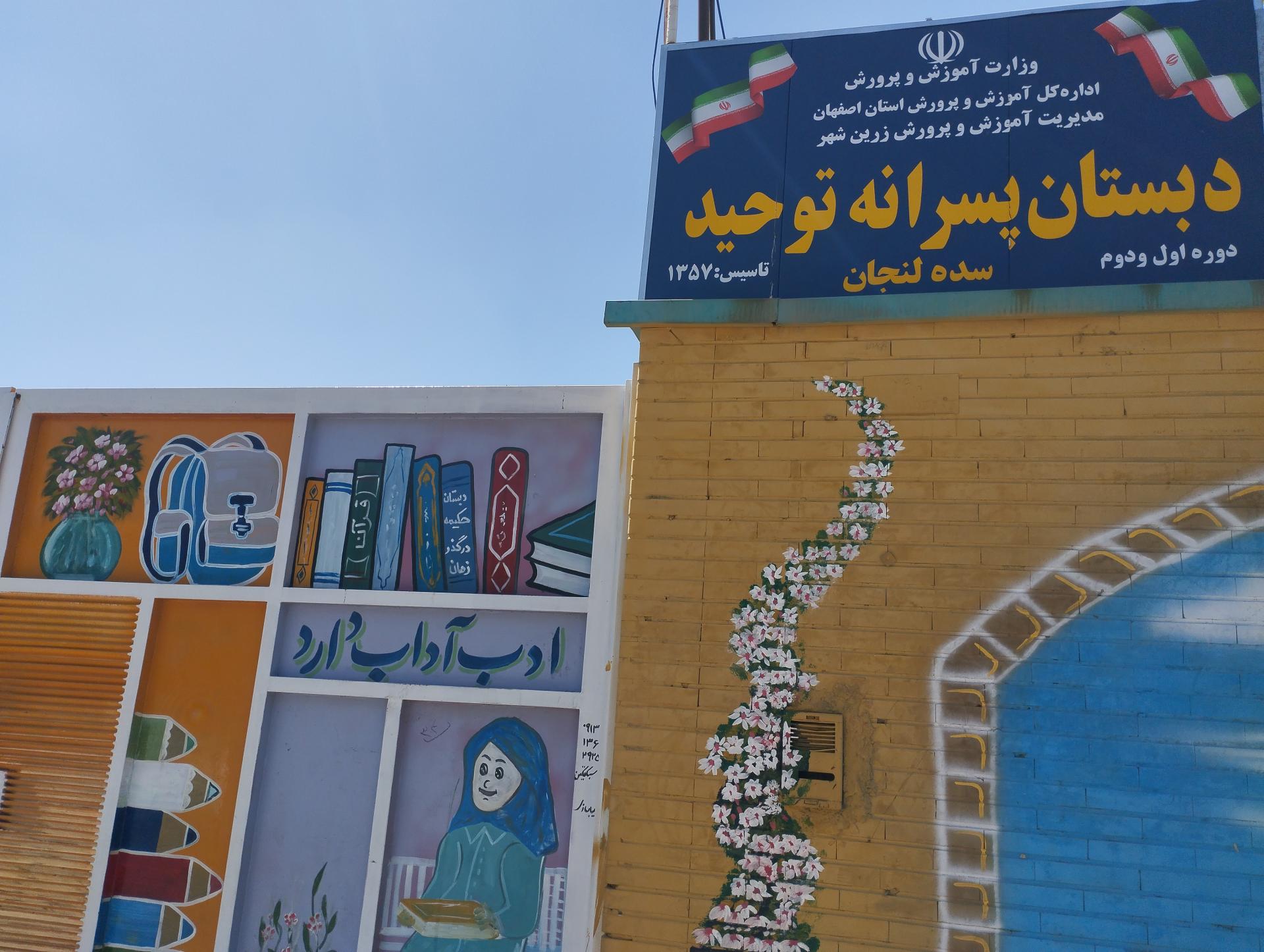 عکس دبستان پسرانه توحید