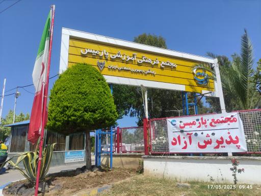 عکس مجتمع فرهنگی آموزشی پارمیس راه آهن