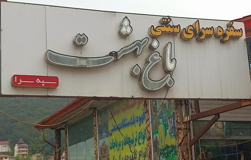 عکس سفره خانه سنتی باغ بهشت سپه سرا