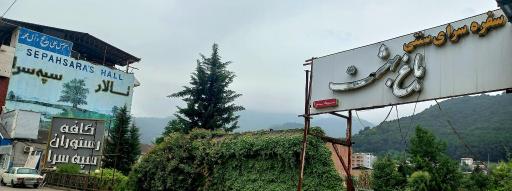 عکس سفره خانه سنتی باغ بهشت سپه سرا