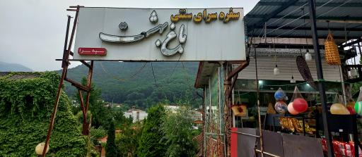 عکس سفره خانه سنتی باغ بهشت سپه سرا