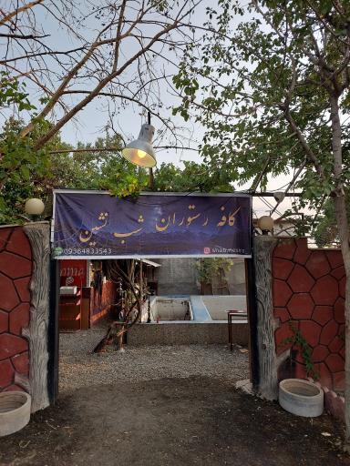 عکس کافه رستوران شب نشین