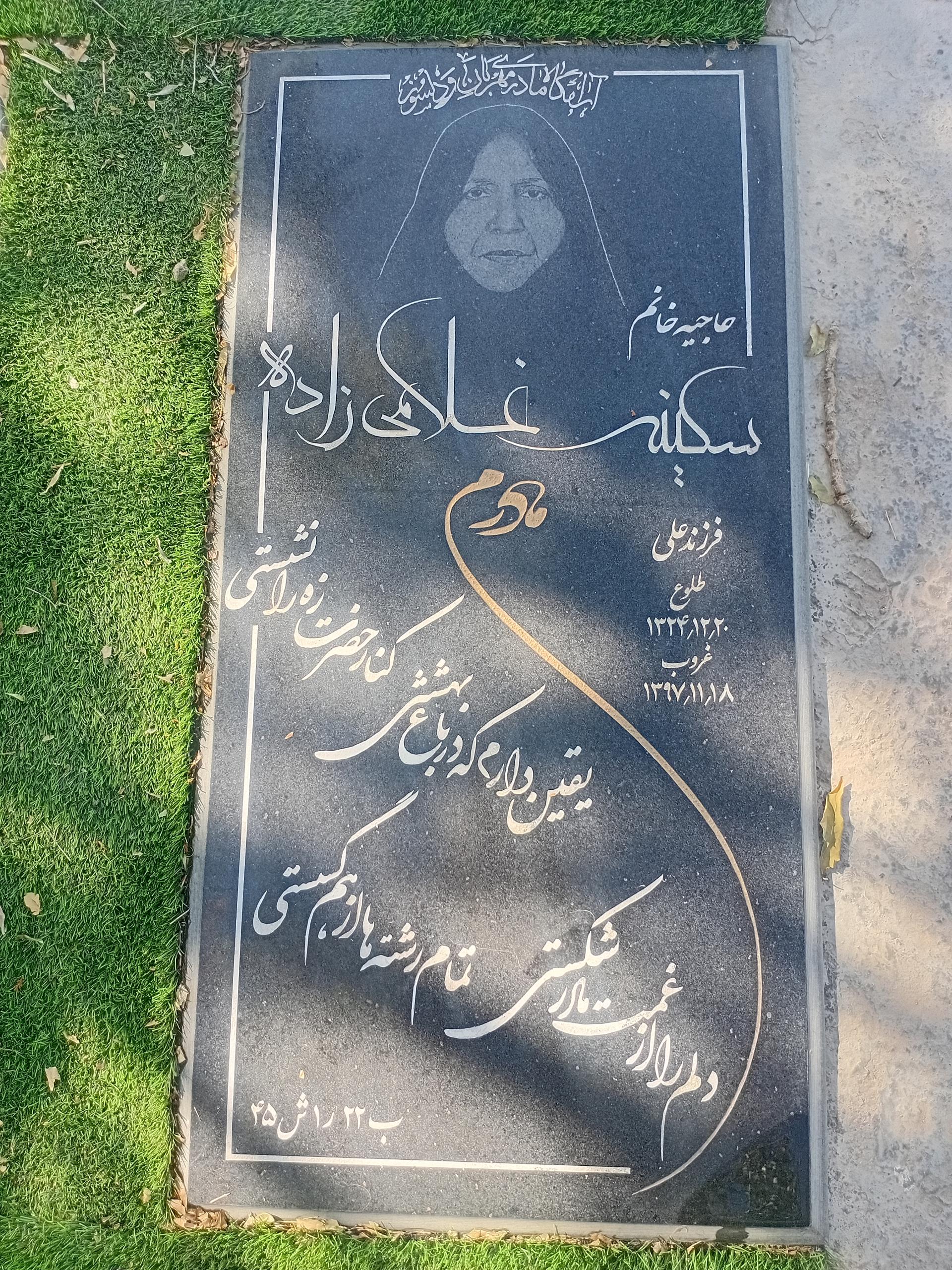 عکس مزار سکینه غلامی زاده