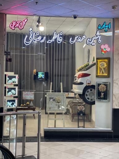 عکس کرایه اتومبیل فاطمه رضائی