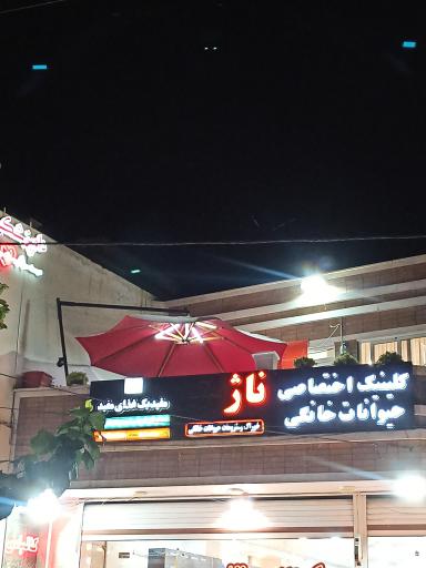 کلینیک دامپزشکی ناژپت