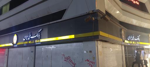 عکس بانک ملی ایران شعبه پرند