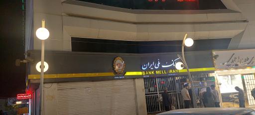 عکس بانک ملی ایران شعبه پرند