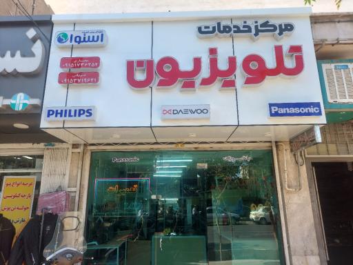 عکس مرکز خدمات تلویزیون