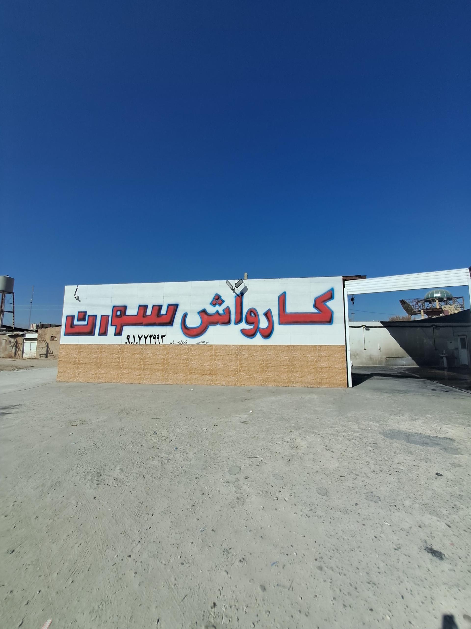 عکس کارواش سورن
