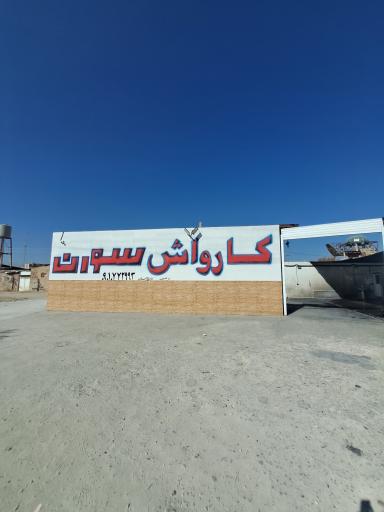 عکس کارواش سورن