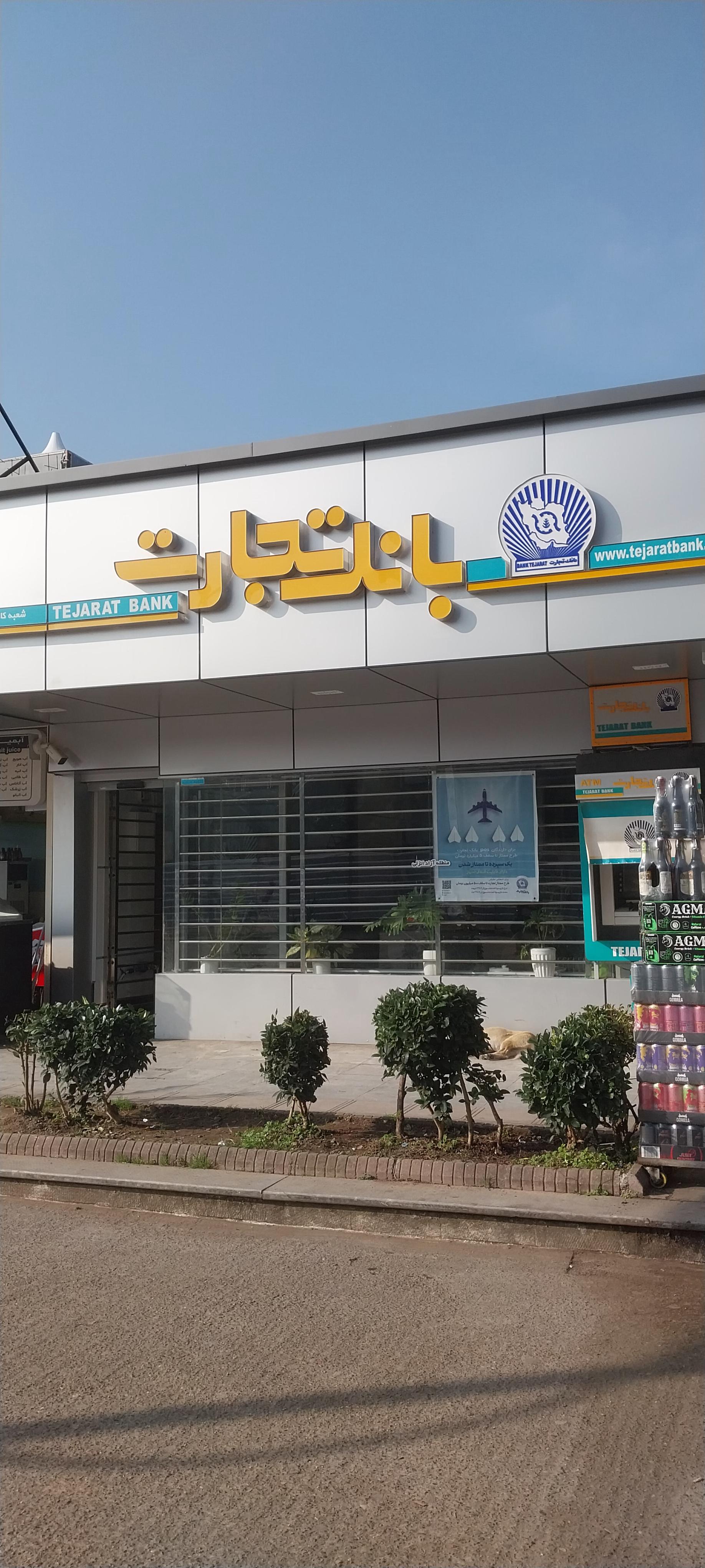 عکس بانک تجارت