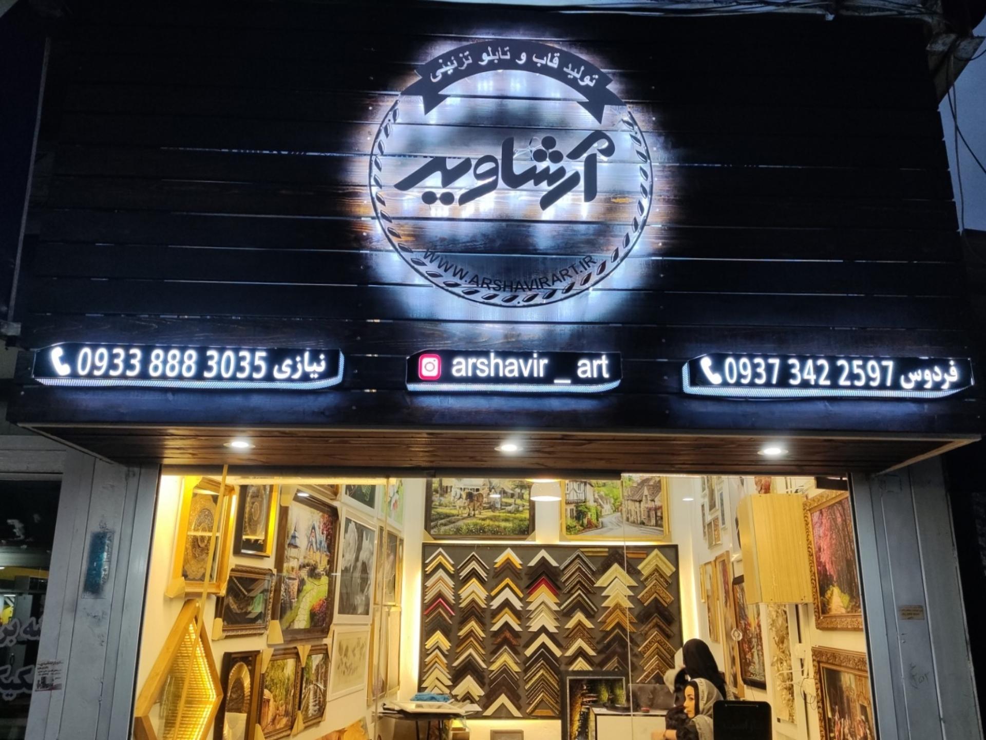 عکس آرشاویر | قاب عکس و تابلو تزئینی