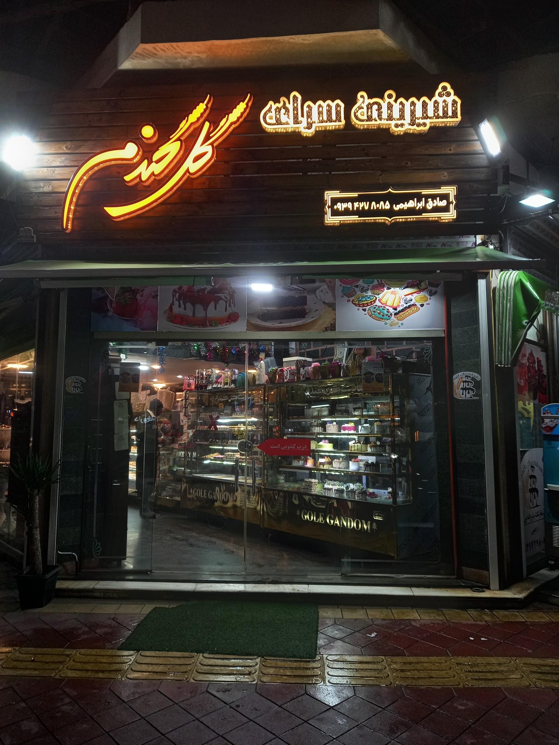 عکس شیرینی سرای گل گندم