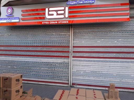 عکس فروشگاه اتکا شهدای شهرری 