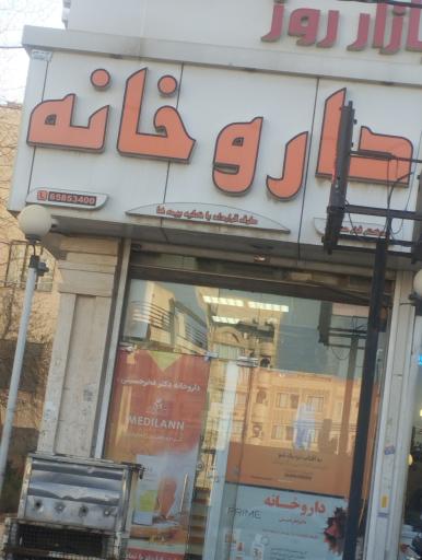 عکس داروخانه دکتر فخر حسینی