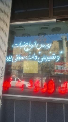 عکس سوغات یزد