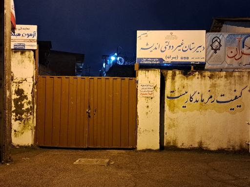 عکس دبیرستان غیردولتی اندیشه(متوسطه اول)