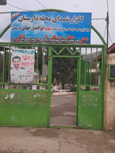 عکس گلزار شهدا محله دارستان