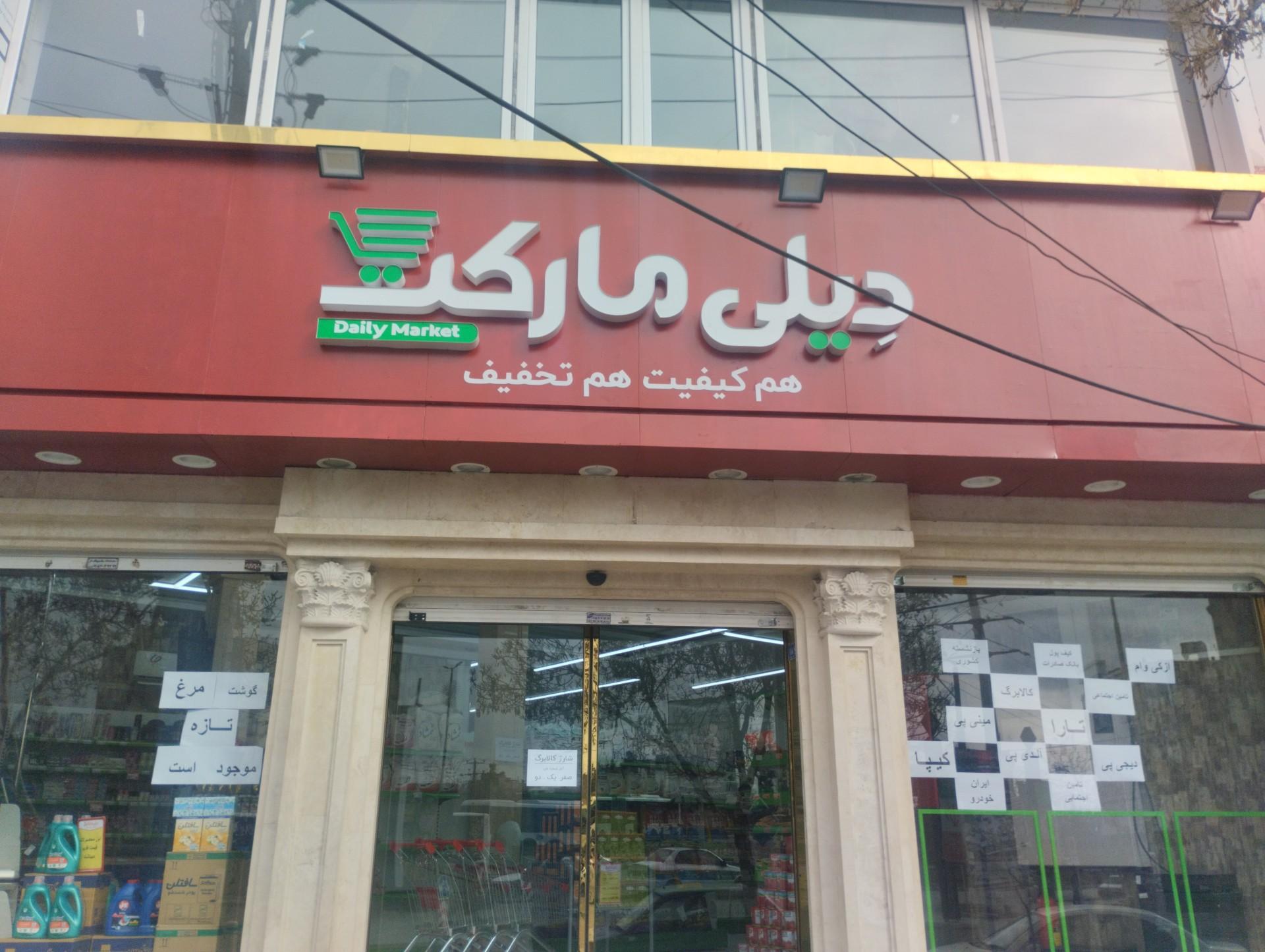 عکس دیلی مارکت