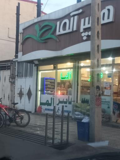 عکس هایپر آلما
