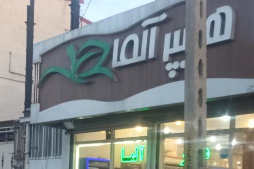 عکس هایپر آلما
