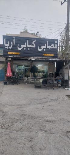 عکس کته کبابی آریا