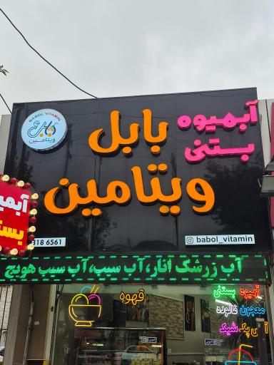 عکس آبمیوه و بستنی بابل ویتامین