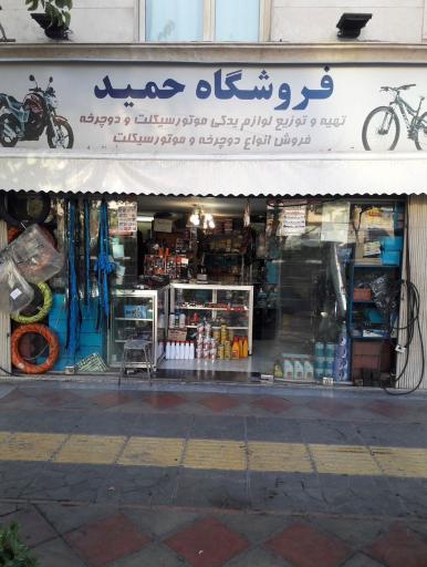 عکس فروشگاه حمید