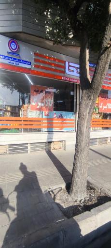 عکس فروشگاه اتکا شهدای شهرری 